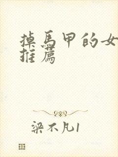掉马甲的女主文推荐