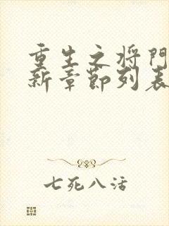 重生之将门毒后新章节列表