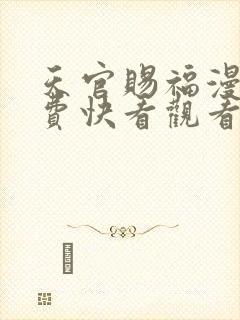 天官赐福漫画免费快看观看