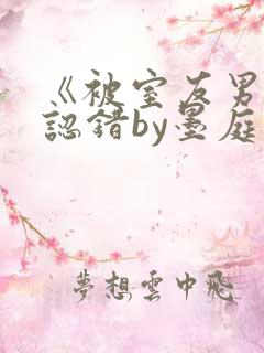 《被室友男朋友认错by墨庭深》