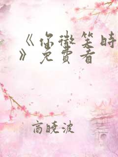 《你微笑时很美》免费看