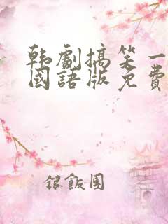 韩剧搞笑一家人国语版免费观看全集高清