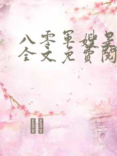 八零军嫂是神医全文免费阅读