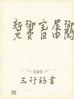 新御宅屋御书屋免费自由阅读