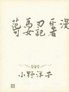 范马刃牙漫画皮可女记者