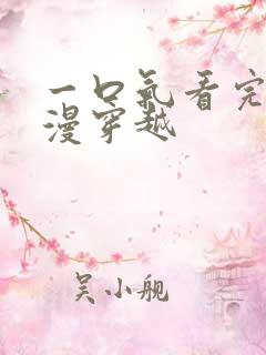 一口气看完的动漫穿越