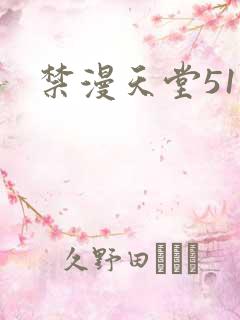 禁漫天堂51