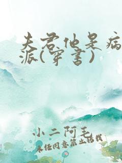 夫君他是病弱反派(穿书)