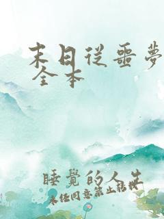 末日从噩梦开始 全本