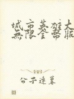 城市英雄大冒险无限金币版无限钻石版