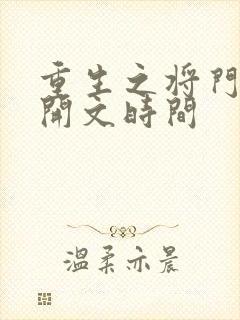 重生之将门毒后开文时间