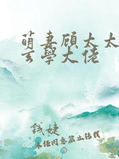 萌妻顾太太竟是玄学大佬