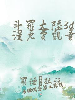 斗罗大陆3d动漫免费观看