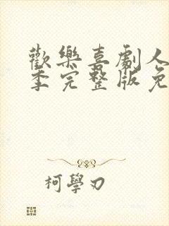 欢乐喜剧人第七季完整版免费观看