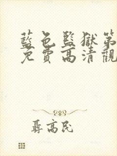 蓝色监狱第三季免费高清观看