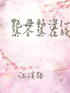 艳母动漫1~6集全集在线观看