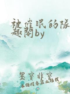 被催眠的队长笔趣阁by