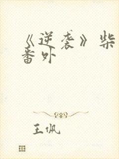 《逆袭》柴鸡蛋番外