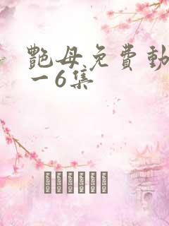 艳母免费动漫1一6集