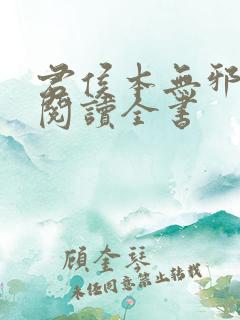 君侯本无邪免费阅读全书