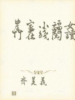 农家小福女郁雨竹在线阅读全文