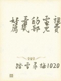 好看的电视剧推荐几部免费