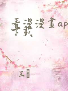 看漫漫画app下载