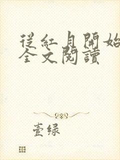 从红月开始免费全文阅读