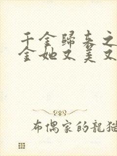 千金归来之真千金她又美又飒