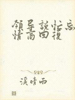 领导说忙忘了高情商回复