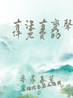 有没有变声器软件免费的