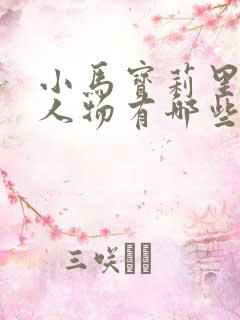 小马宝莉里面的人物有哪些