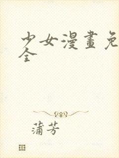 少女漫画免费大全