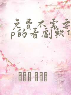 免费不需要vip的看剧软件