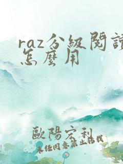 raz分级阅读怎么用