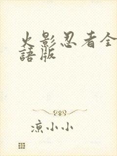 火影忍者全集国语版