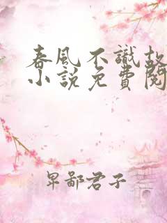 春风不识故人心小说免费阅读