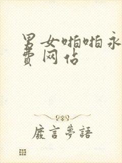 男女啪啪永久免费网站