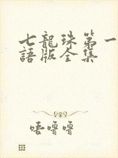 七龙珠第一部国语版全集