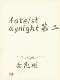 fate/staynight第二季