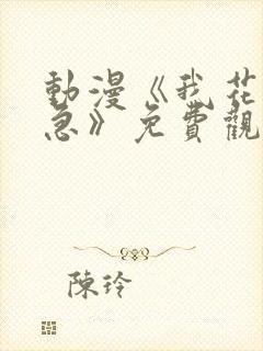 动漫《我花钱你急》免费观看