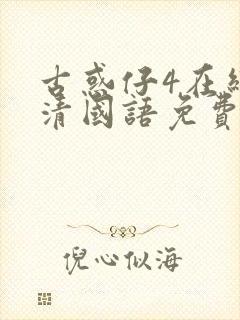 古惑仔4在线高清国语免费观看