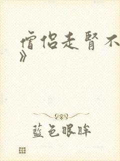 僧侣走肾不走心》