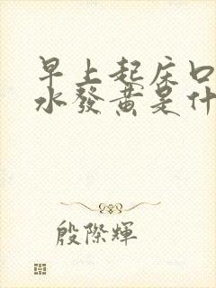 早上起床口苦口水发黄是什么原因