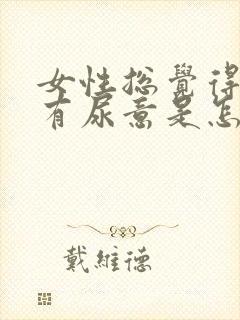 女性总觉得尿胀有尿意是怎么回事