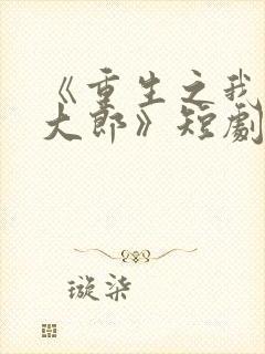 《重生之我是武大郎》短剧