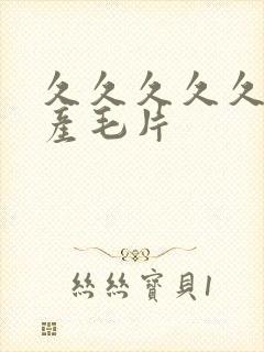 久久久久久久国产毛片