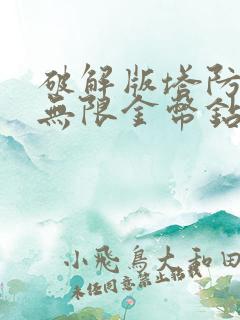 破解版塔防游戏无限金币钻石版游戏