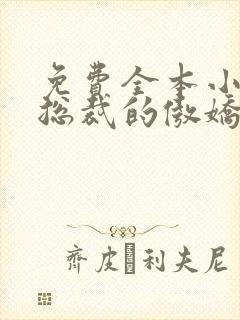 免费全本小说,总裁的傲娇前妻