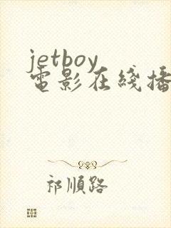 jetboy 电影在线播放